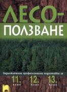 Лесоползване: за задължителна професионална подготовка